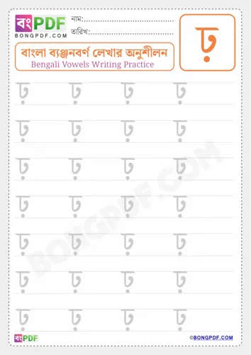 Free Learn Bengali Consonant Rho Worksheet Download