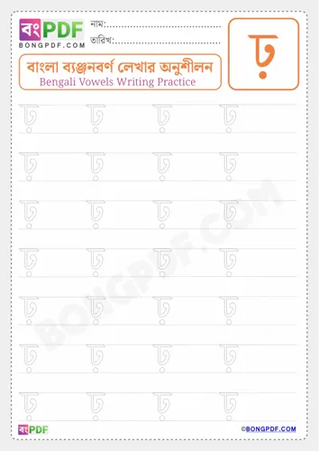 Free Learn Bengali Consonant Rho Worksheet Download