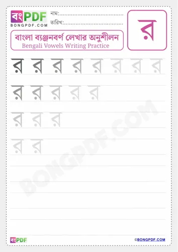 Bengali Consonant Ro Worksheets
