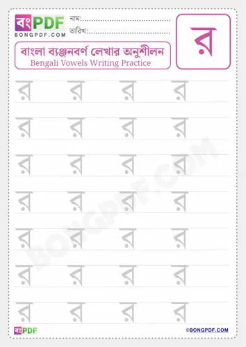 Free Learn Bengali Consonant Ro Worksheet Download