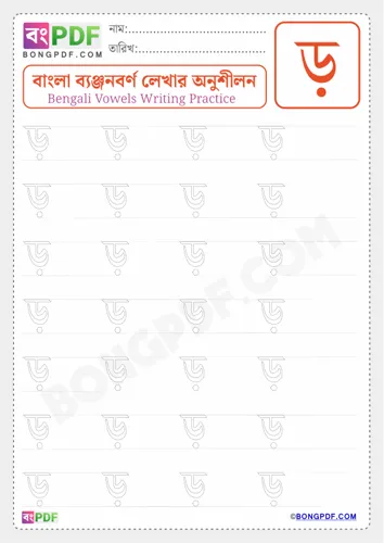 Free Learn Bengali Consonant Rro Worksheet Download