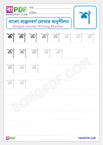 Bengali Consonant Sh Worksheets