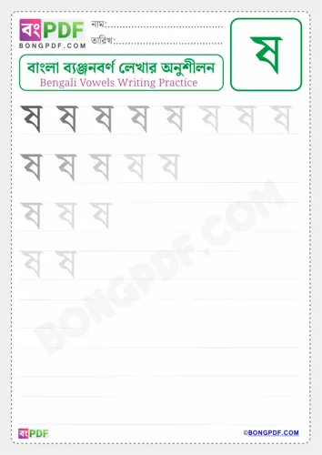 Bengali Consonant Sho Worksheets