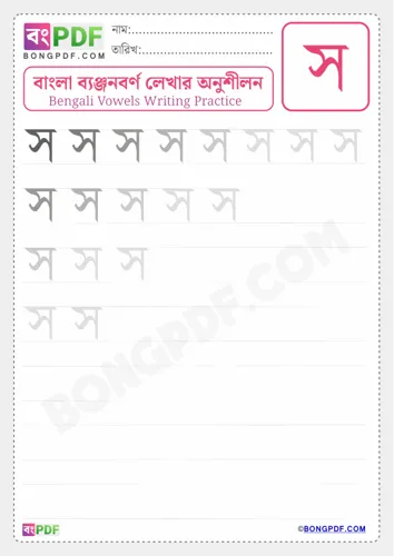 Bengali Consonant So Worksheets