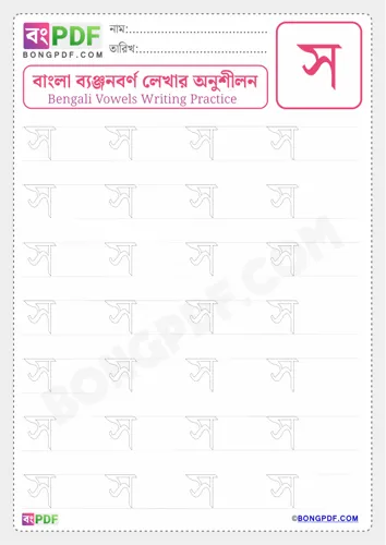 Free Learn Bengali Consonant So Worksheet Download