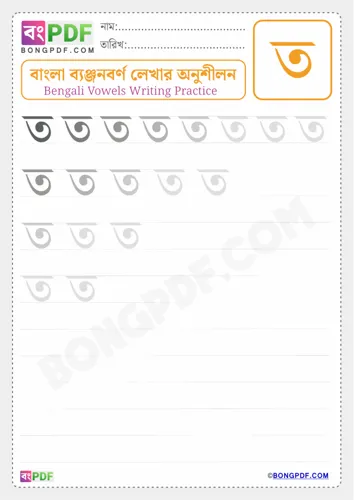 Bengali Consonant Ta Worksheets