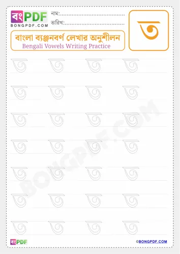 Free Learn Bengali Consonant Ta Worksheet Download