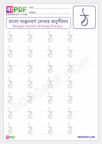 Free Learn Bengali Consonant Tha Worksheet Download