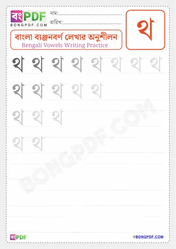Bengali Consonant Tho Worksheets