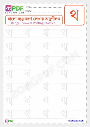 Free Learn Bengali Consonant Tho Worksheet Download