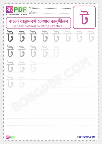 Bengali Consonant To Worksheets