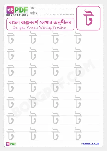 Free Learn Bengali Consonant To Worksheet Download