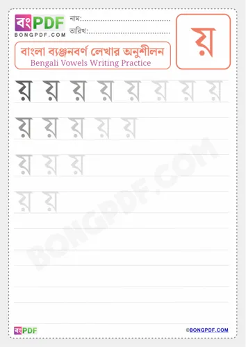 Bengali Consonant Yo Worksheets