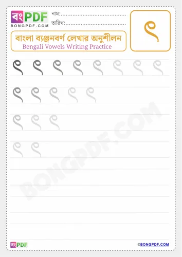 Bengali Consonant Khandata Worksheets