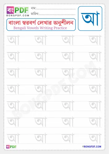 Free Learn Bengali Vowel Aa Worksheet Download