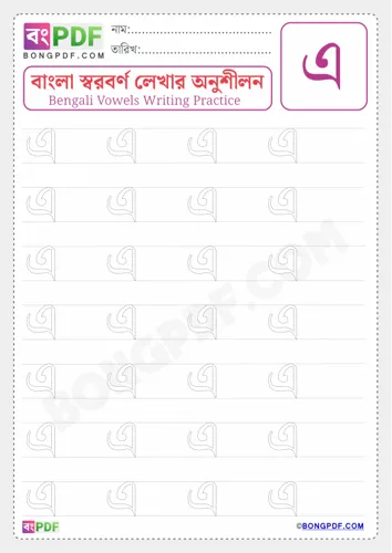 Free Learn Bengali Vowel Ee Worksheet Download