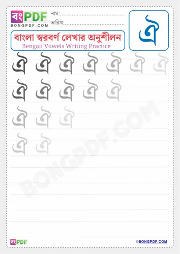 Bengali Vowel Oi