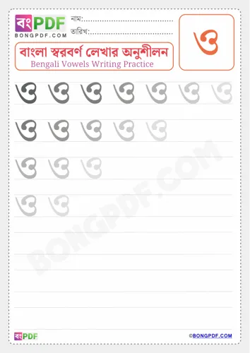 Bengali Vowel Oo