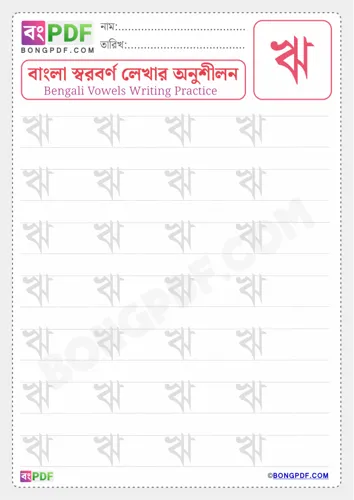 Free Learn Bengali Vowel Ri Worksheet Download