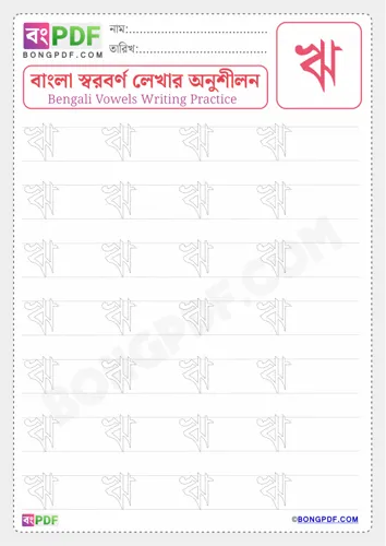 Free Learn Bengali Vowel Ri Worksheet Download