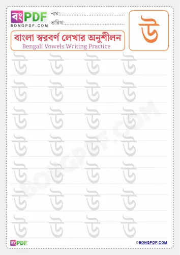 Free Learn Bengali Vowel U Worksheet Download