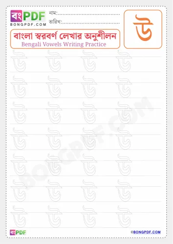Free Learn Bengali Vowel U Worksheet Download