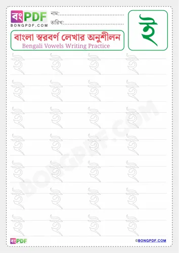 Free Learn Bengali Vowel I Worksheet Download