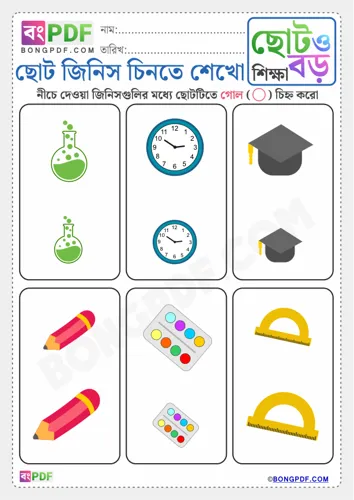 Circle the Small Items Bengali Worksheets