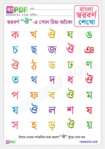 Free Learn Circle Vowels Bengali Worksheet Download