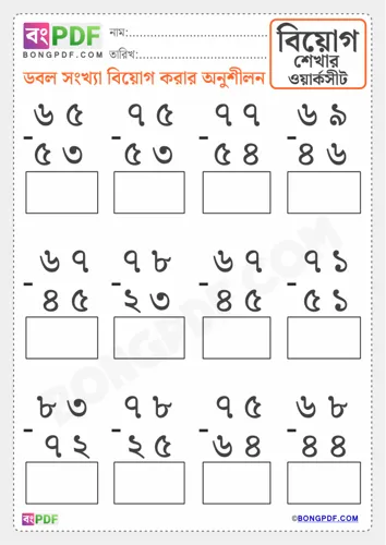 Double Numbers Bengali Subtraction
