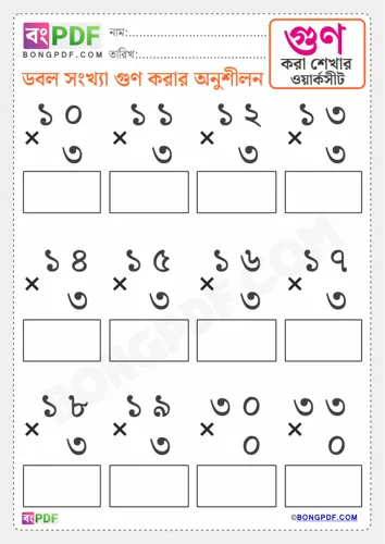 Free Learn Double Numbers Multiplication Bengali Worksheet Download