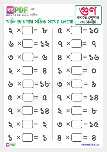 Free Learn Missing Numbers Multiplication Bengali Worksheet Download