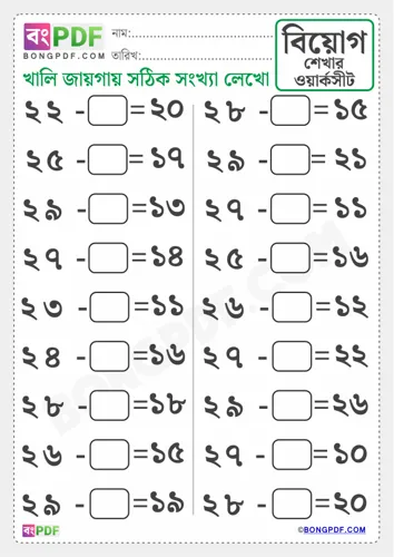 Free Learn Missing Numbers Subtraction Bengali Worksheet Download