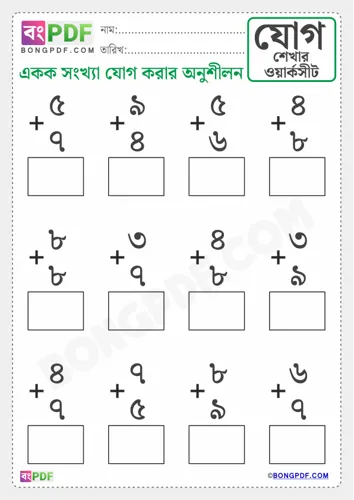 Free Learn Single Bengali Numbers Addition Worksheet Download