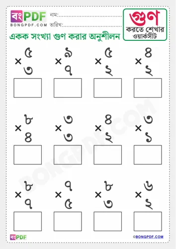 Free Learn Single Number Multiplication Bengali Worksheet Download