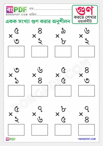 Free Learn Single Number Multiplication Bengali Worksheet Download