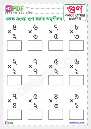 Free Learn Single Number Multiplication Bengali Worksheet Download