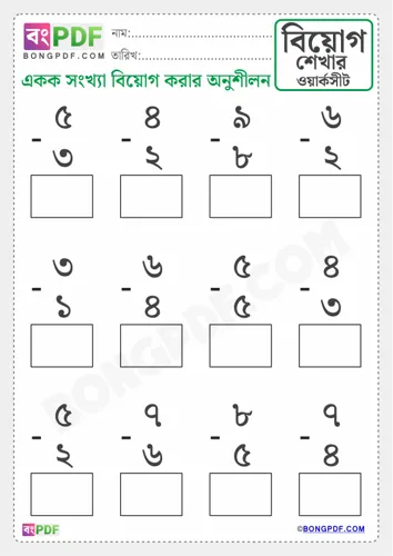 Free Learn Single Number Subtraction Bengali Worksheet Download