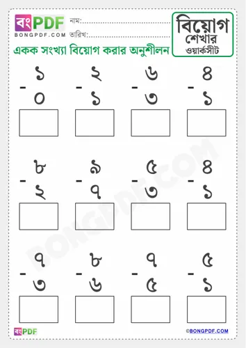 Free Learn Single Number Subtraction Bengali Worksheet Download