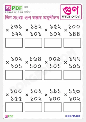 Triple numbers multiplication bengali