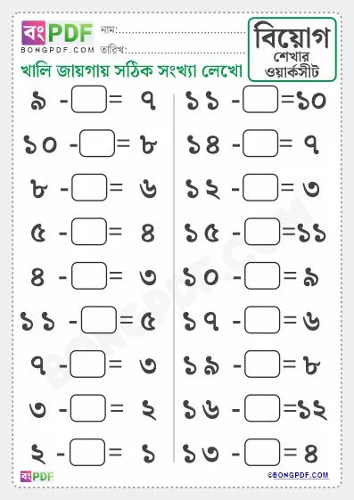 Free Missing Number Subtraction Bengali Worksheet Download