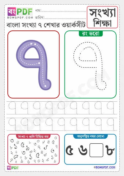 Free Bengali Numbers 7 Activity Worksheet Download