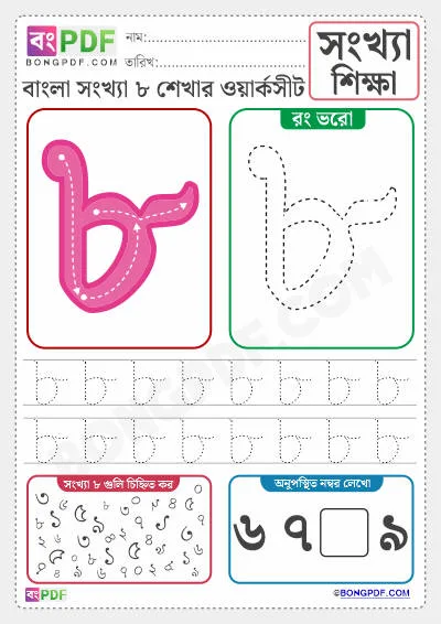 Free Bengali Numbers 8 Activity Worksheet PDF Download