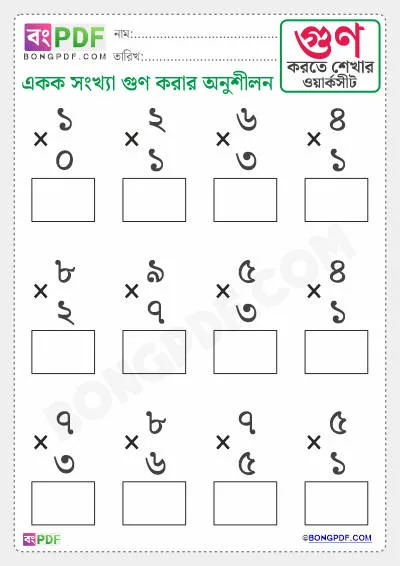 Free Single Numbers Multiplication Bengali Worksheet PDF Download