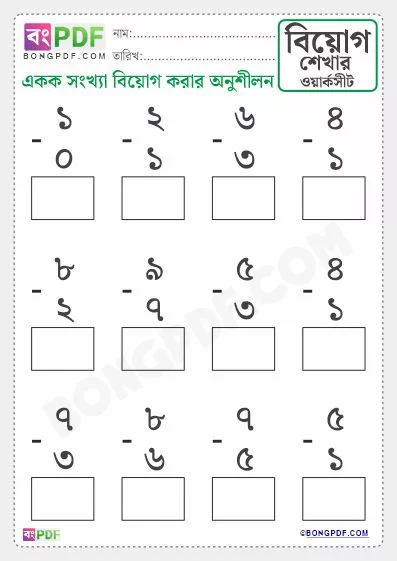 Free Single Numbers Subtraction Bengali Worksheet PDF Download