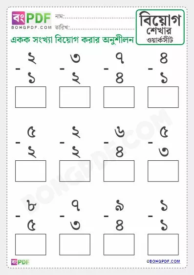 Free Single Numbers Subtraction Bengali Worksheet Download