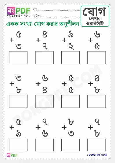 Free Single Numbers Addition Bengali PDF Worksheet Download