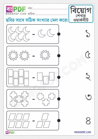 Free Subtract and Match Bengali Subtraction PDF Worksheet Download