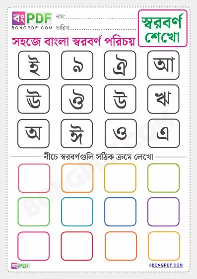 Free Learn Bengali Swarabarna Worksheet PDF Download