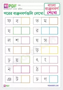 Write After Byanjonborno Bengali Worksheet PDF Download